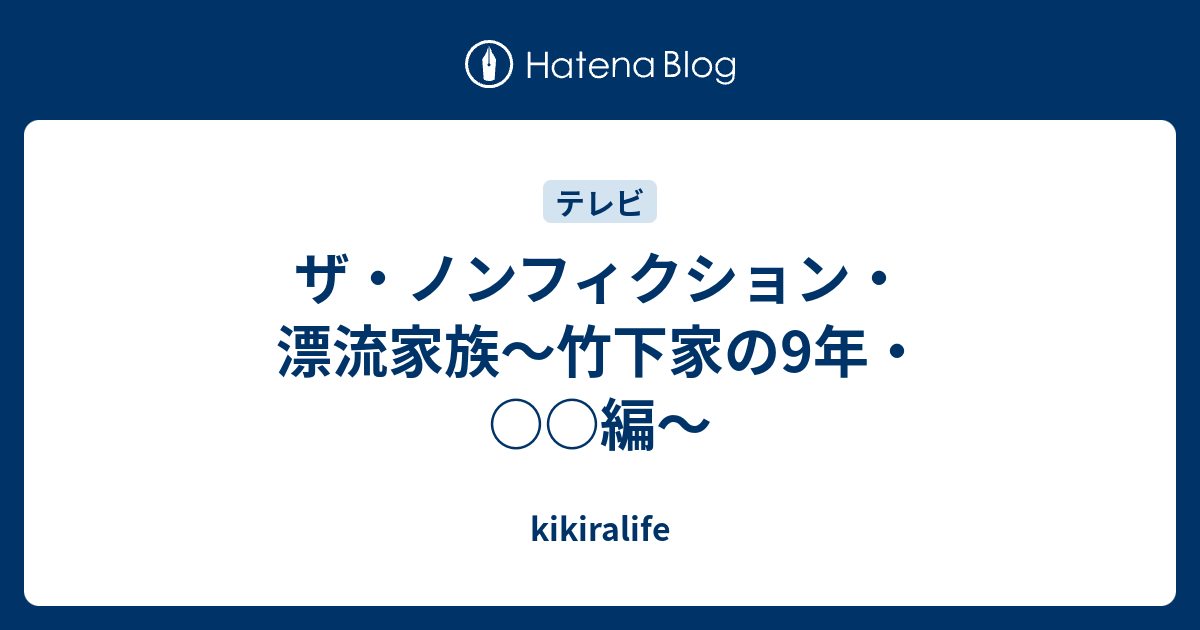 ザ ノンフィクション 漂流家族 竹下家の9年 編 Kikiralife