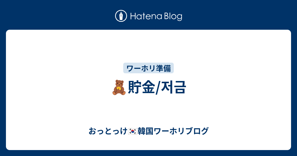 貯金 저금 おっとっけ 韓国ワーホリブログ