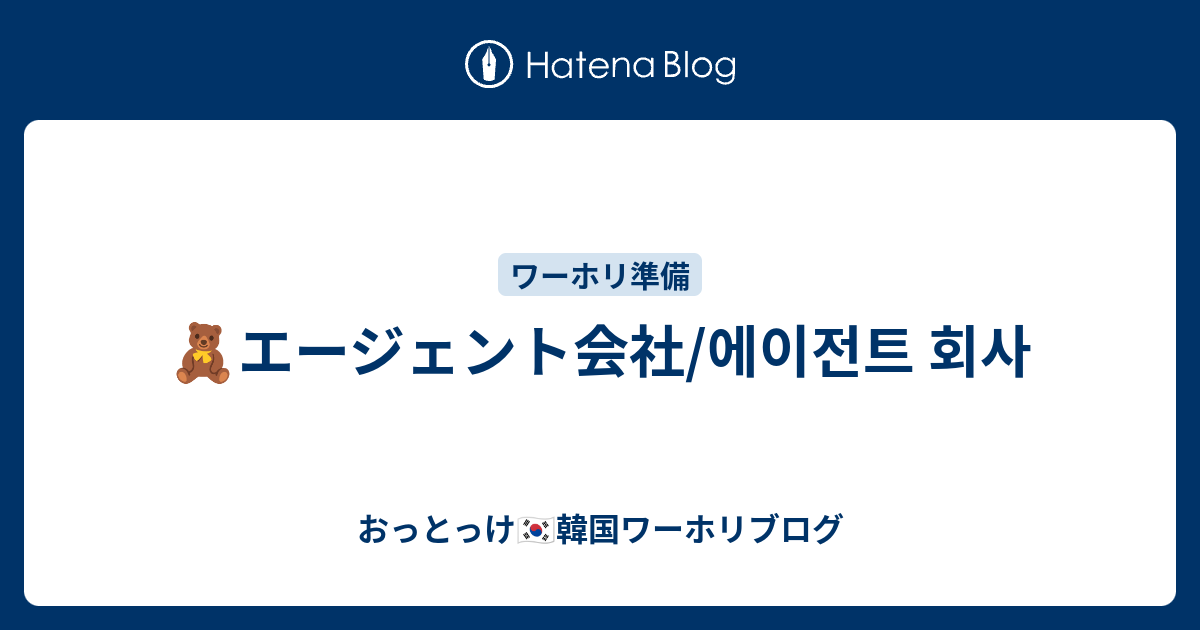 エージェント会社 에이전트 회사 おっとっけ 韓国ワーホリブログ