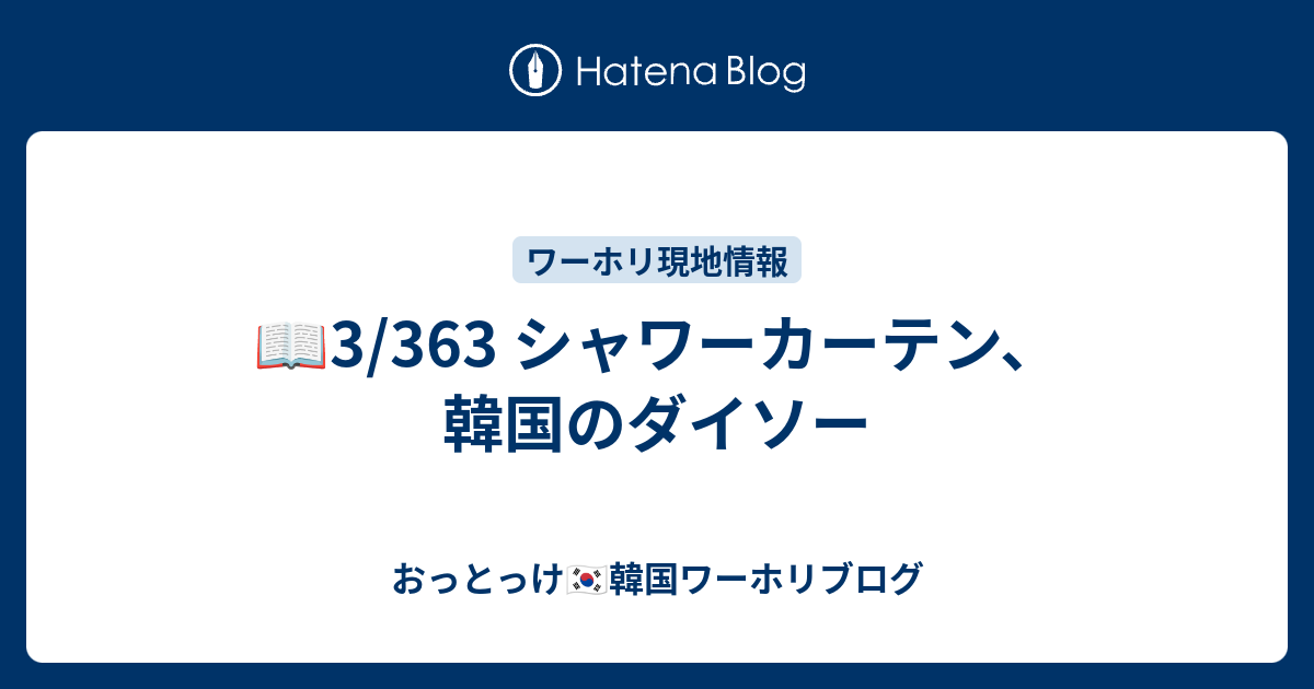 3 363 シャワーカーテン 韓国のダイソー おっとっけ 韓国ワーホリブログ