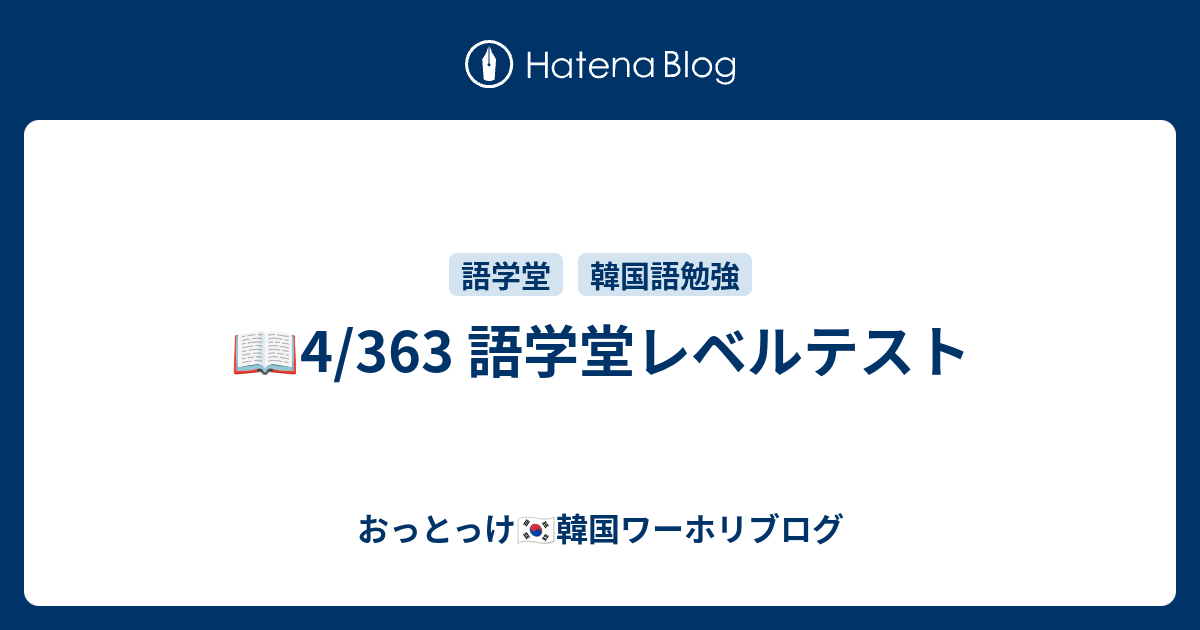 4 363 語学堂レベルテスト おっとっけ 韓国ワーホリブログ