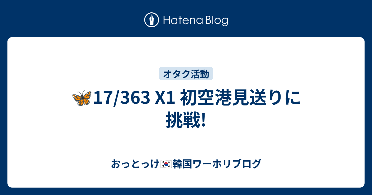 17 363 X1 初空港見送りに挑戦 おっとっけ 韓国ワーホリブログ