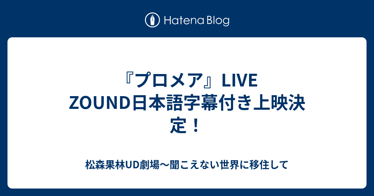 プロメア Live Zound日本語字幕付き上映決定 松森果林ud劇場 聞こえない世界に移住して