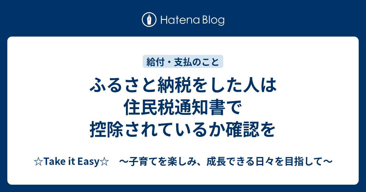 ふるさと納税をした人は住民税通知書で控除されているか確認 ...