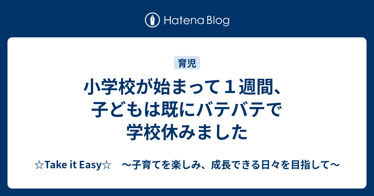 小学校が始まって１週間 子どもは既にバテバテで学校休みました Take It Easy 子育てを楽しみ 成長できる日々を目指して