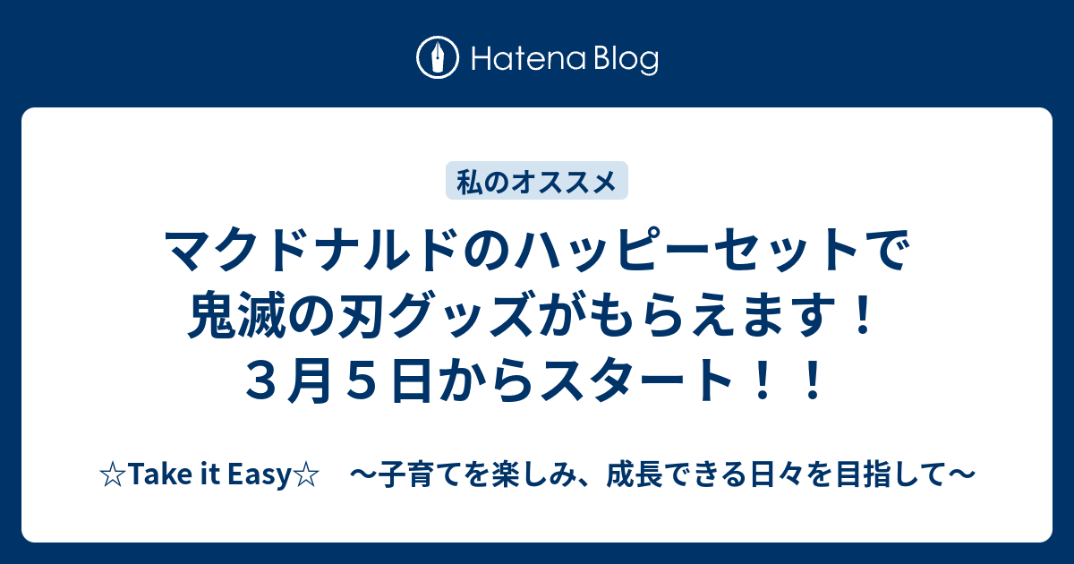 マクドナルドのハッピーセットで鬼滅の刃グッズがもらえます ３月５日からスタート Take It Easy 子育てを楽しみ 成長できる日々を目指して