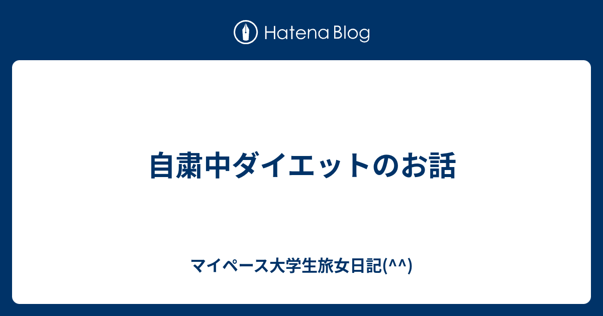 自粛中ダイエットのお話 マイペース大学生旅女日記