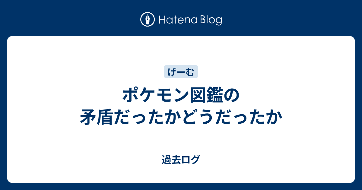 ポケモン図鑑の矛盾だったかどうだったか 過去ログ