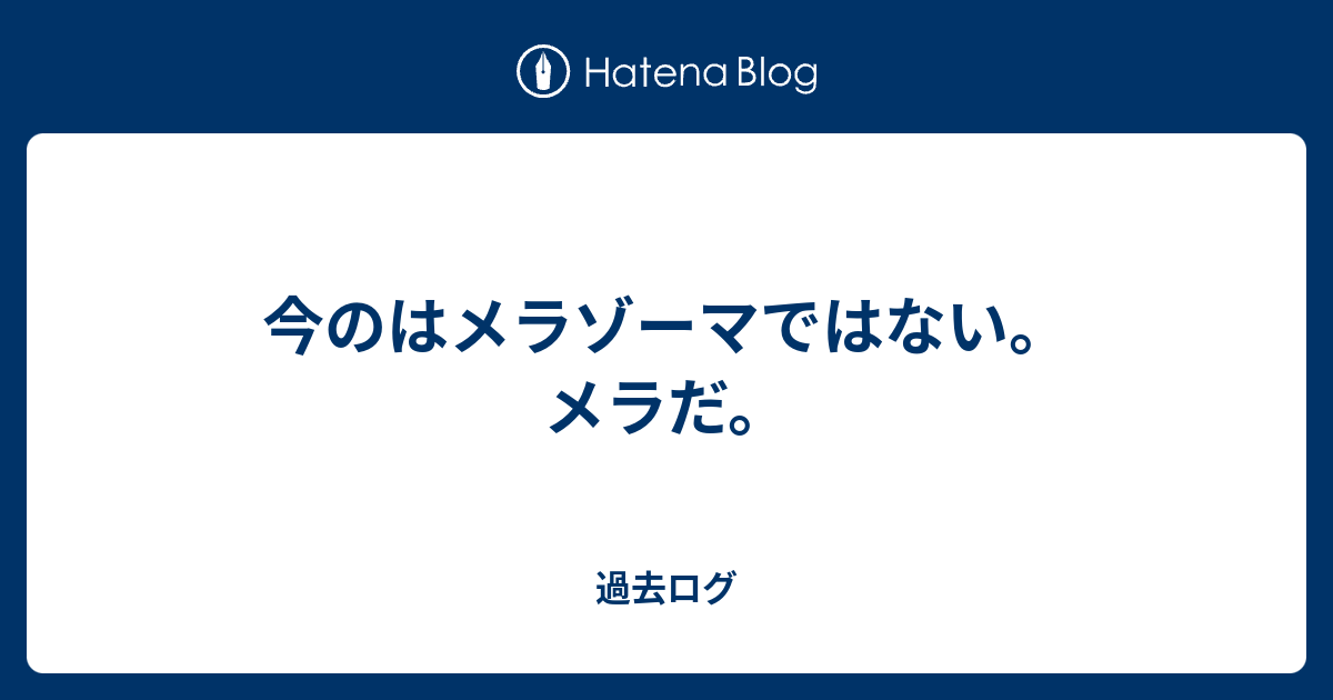 今のはメラゾーマではない メラだ 過去ログ