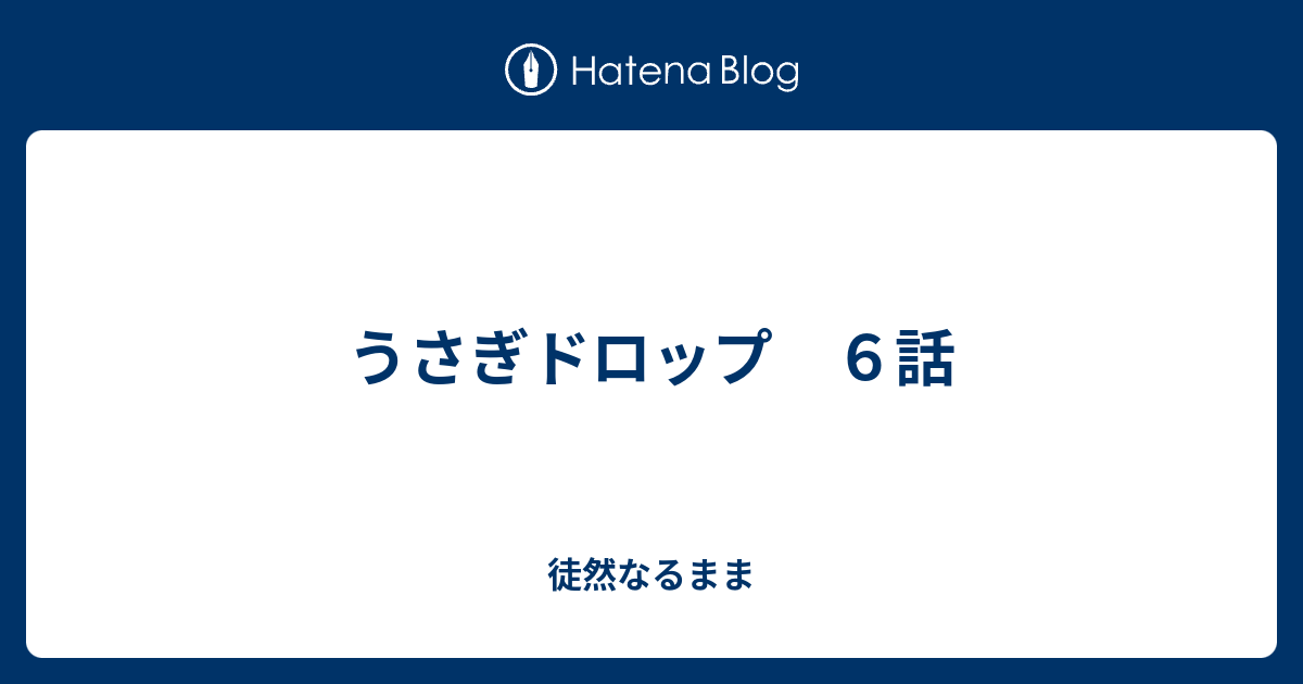 うさぎドロップ ６話 Byakumuのブログ