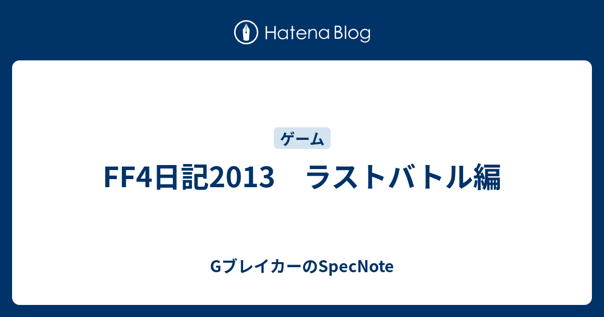 Ff4日記13 ラストバトル編 Gブレイカーのspecnote