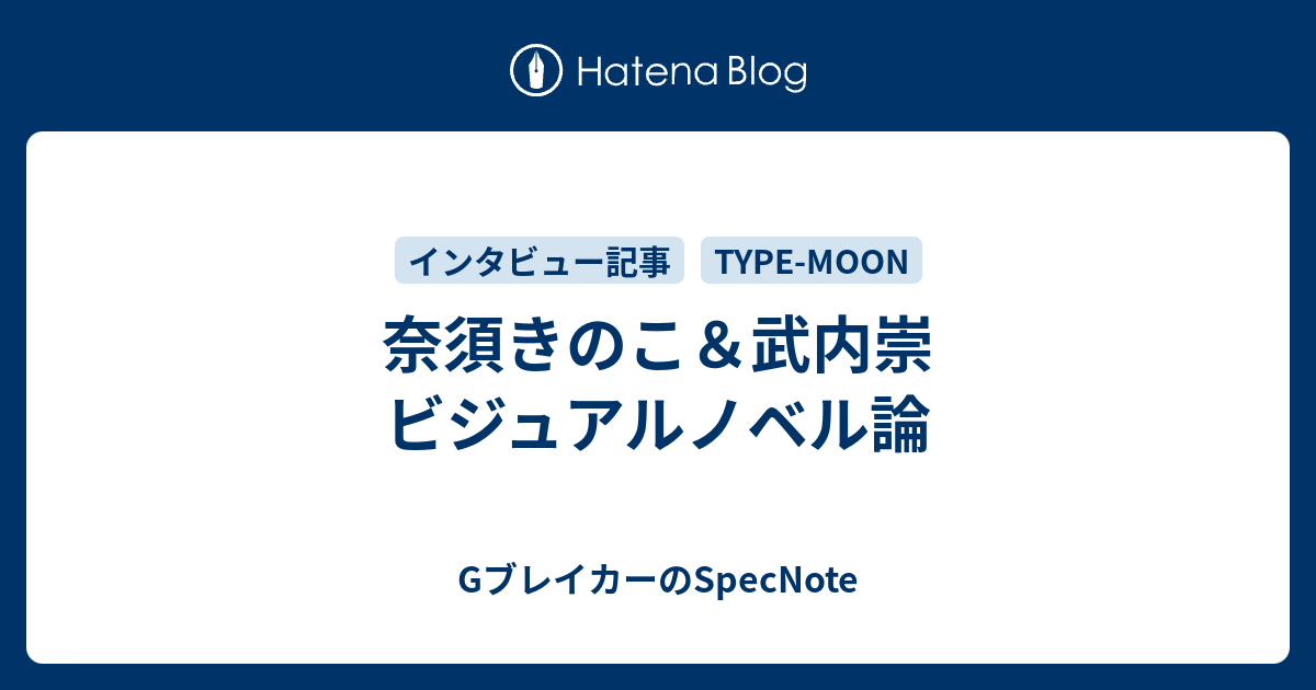 奈須きのこ 武内崇 ビジュアルノベル論 Gブレイカーのspecnote