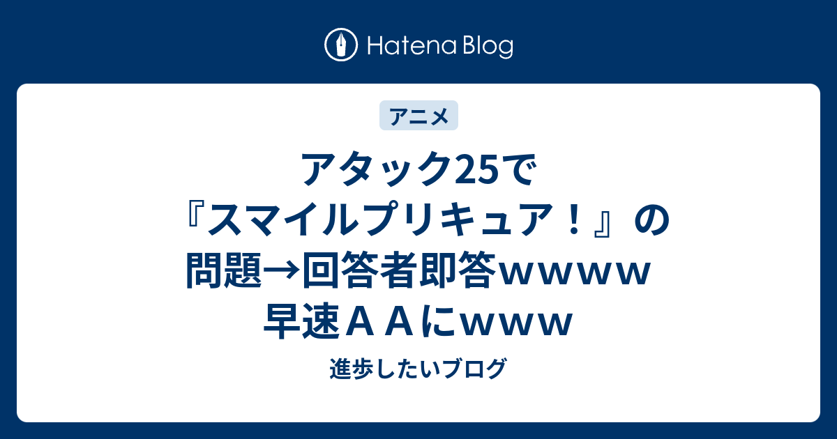 アタック25で スマイルプリキュア の問題 回答者即答ｗｗｗｗ 早速ａａにｗｗｗ 進歩したいブログ
