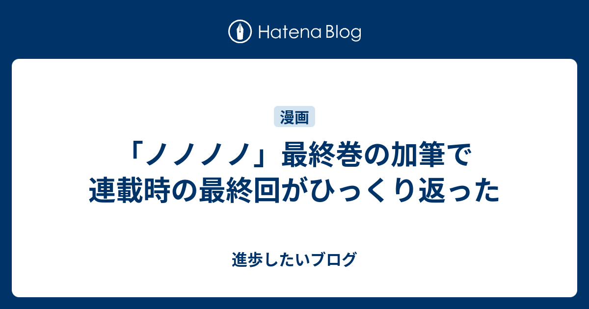 ノノノノ 最終巻の加筆で連載時の最終回がひっくり返った 進歩したいブログ