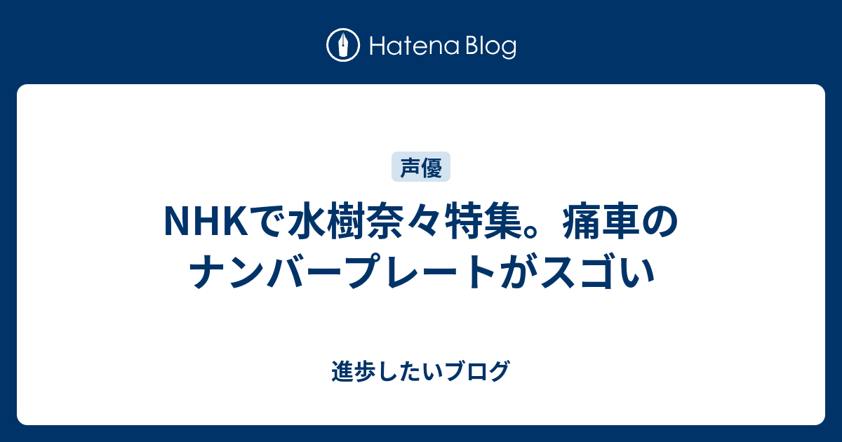 Nhkで水樹奈々特集 痛車のナンバープレートがスゴい 進歩したいブログ