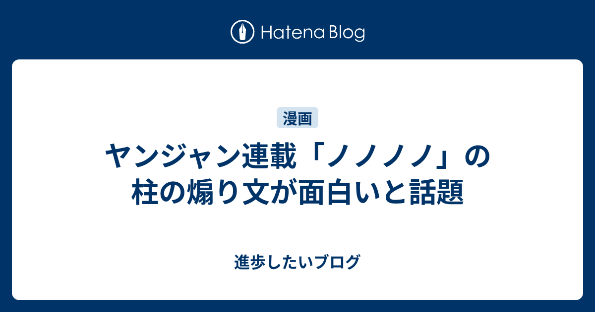 ヤンジャン連載 ノノノノ の柱の煽り文が面白いと話題 進歩したいブログ