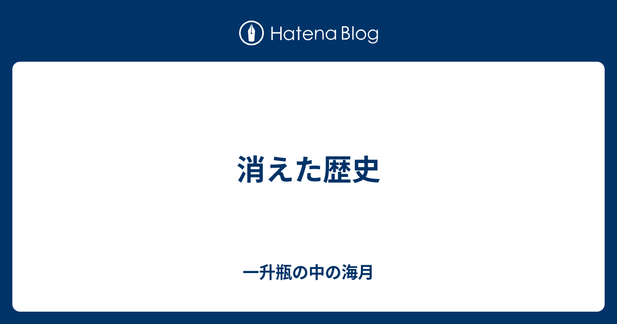 消えた歴史 一升瓶の中の海月