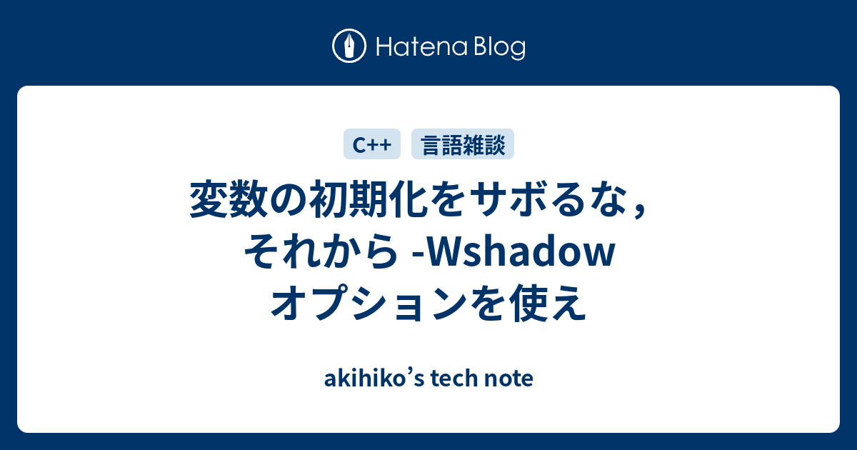 変数の初期化をサボるな それから Wshadow オプションを使え Akihiko S Tech Note