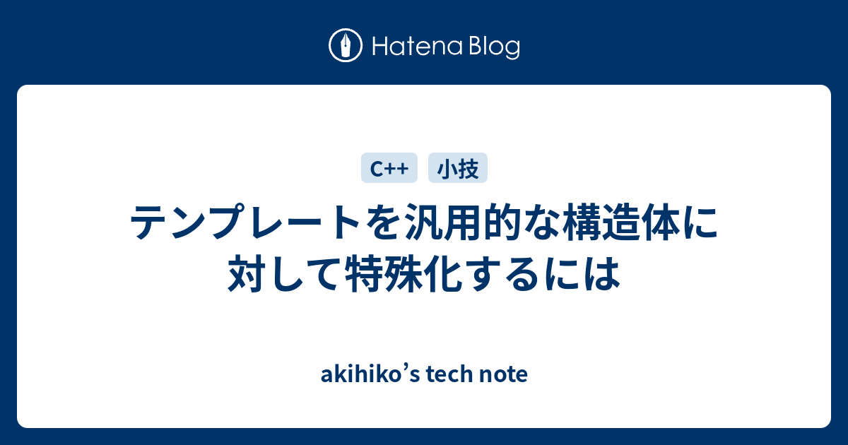 テンプレートを汎用的な構造体に対して特殊化するには Akihiko S Tech Note
