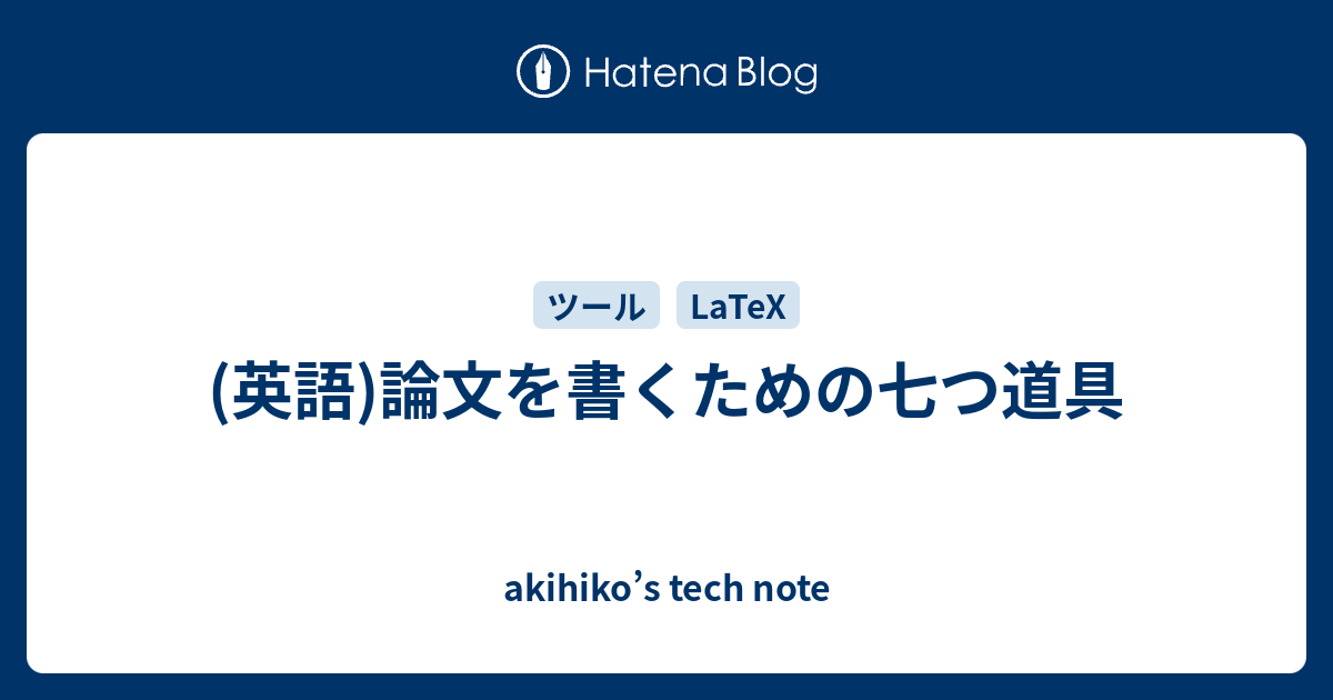 英語 論文を書くための七つ道具 Akihiko S Tech Note