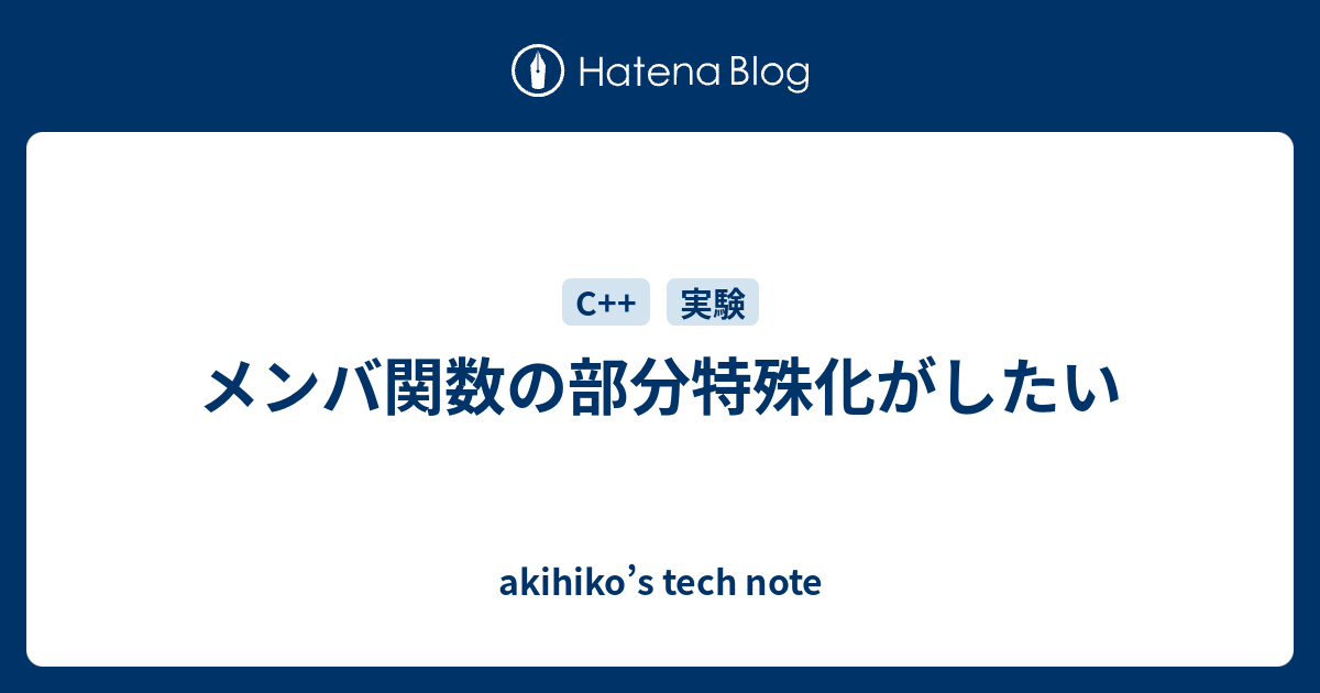 メンバ関数の部分特殊化がしたい Akihiko S Tech Note