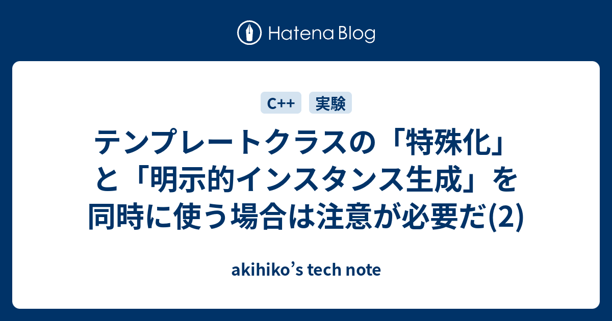 テンプレートクラスの 特殊化 と 明示的インスタンス生成 を同時に使う場合は注意が必要だ 2 Akihiko S Tech Note