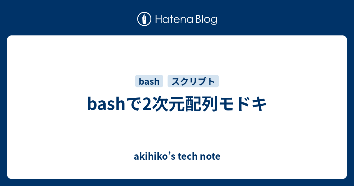 Bashで2次元配列モドキ Akihiko S Tech Note