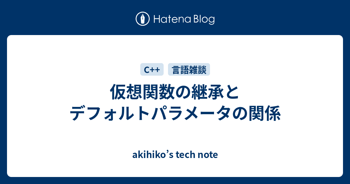 仮想関数の継承とデフォルトパラメータの関係 Akihiko S Tech Note