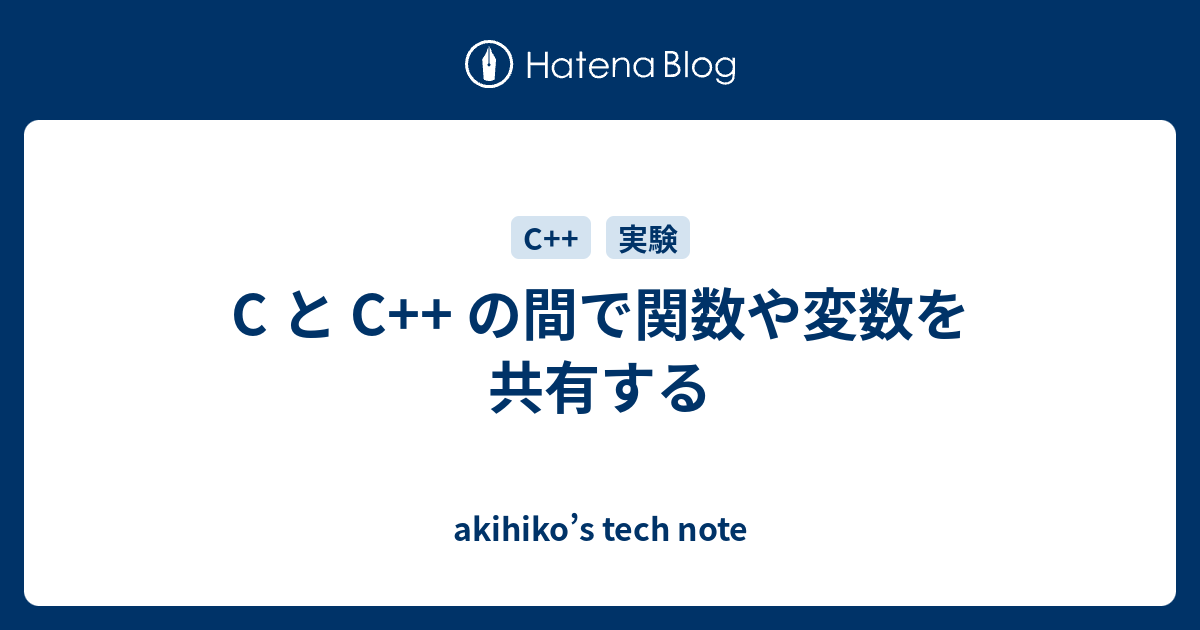 C と C の間で関数や変数を共有する Akihiko S Tech Note