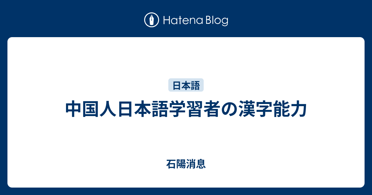 中国人日本語学習者の漢字能力 石陽消息