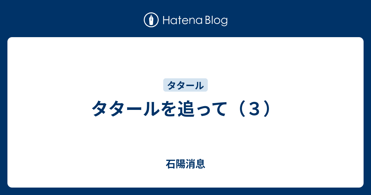 タタールを追って ３ 石陽消息