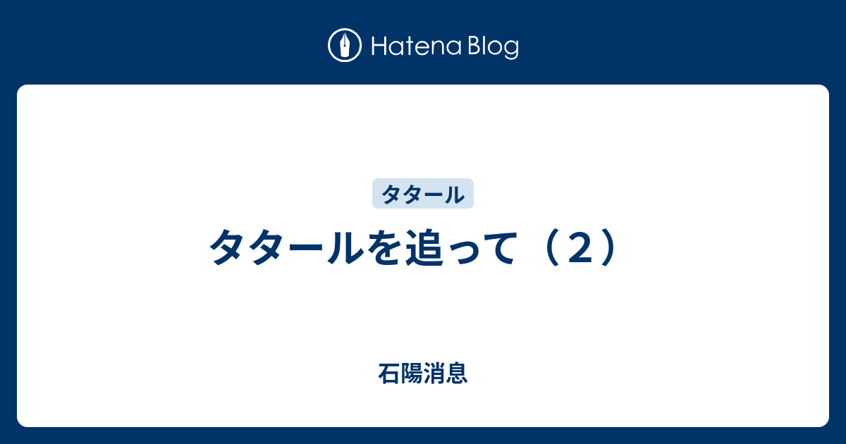 タタールを追って ２ 石陽消息