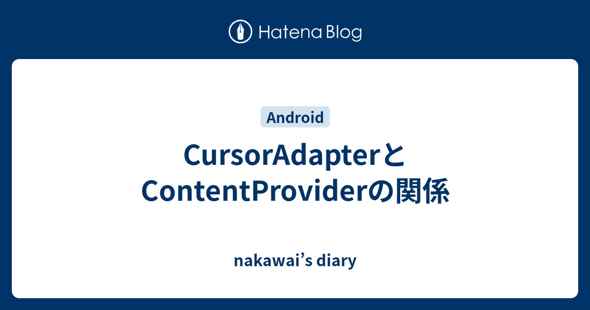 CursorAdapterとContentProviderの関係 - nakawai’s diary