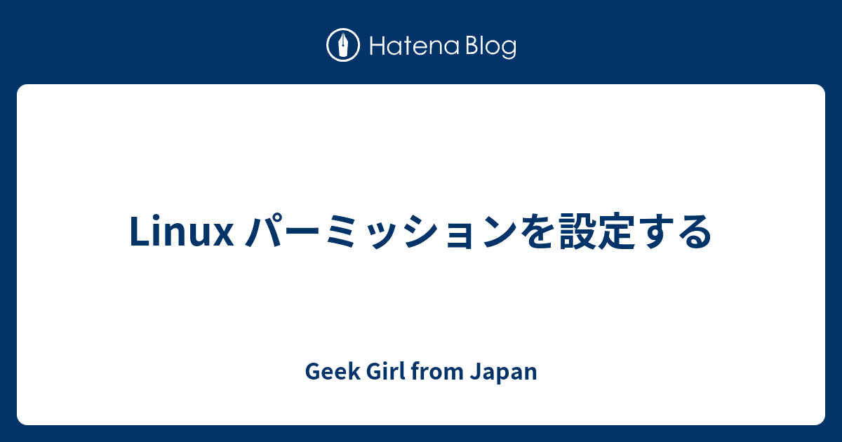 Linux パーミッションを設定する Geek Girl From Japan