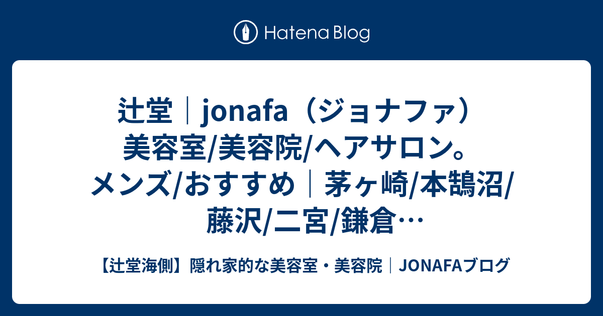 辻堂海側 隠れ家的な美容室 美容院 Jonafaブログ