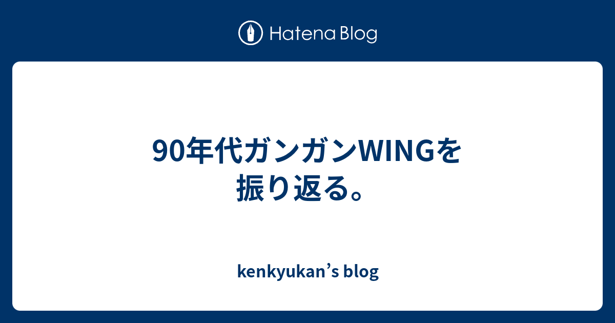 90年代ガンガンwingを振り返る Kenkyukan S Blog
