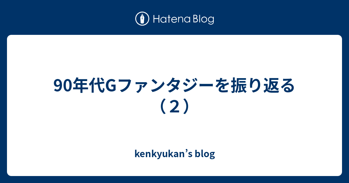 90年代gファンタジーを振り返る ２ Kenkyukan S Blog