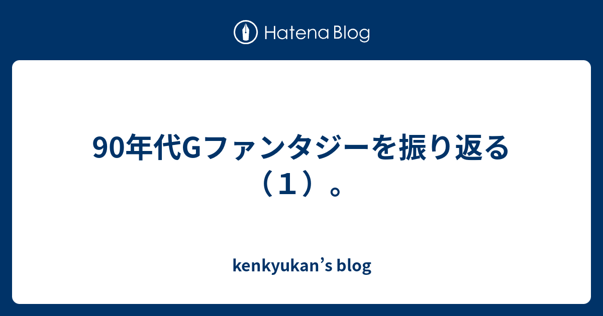 90年代gファンタジーを振り返る １ Kenkyukan S Blog