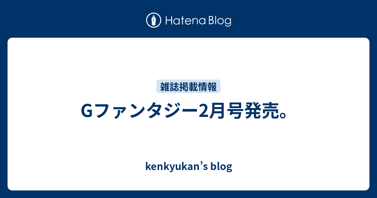 Gファンタジー2月号発売 Kenkyukan S Blog