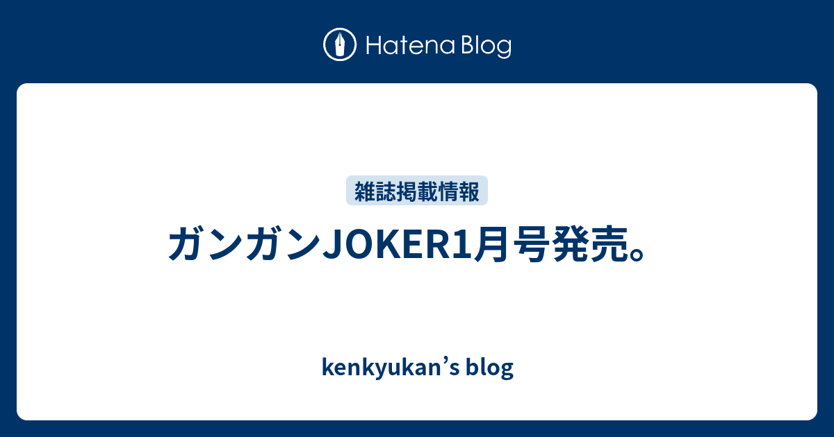 ガンガンjoker1月号発売 Kenkyukan S Blog