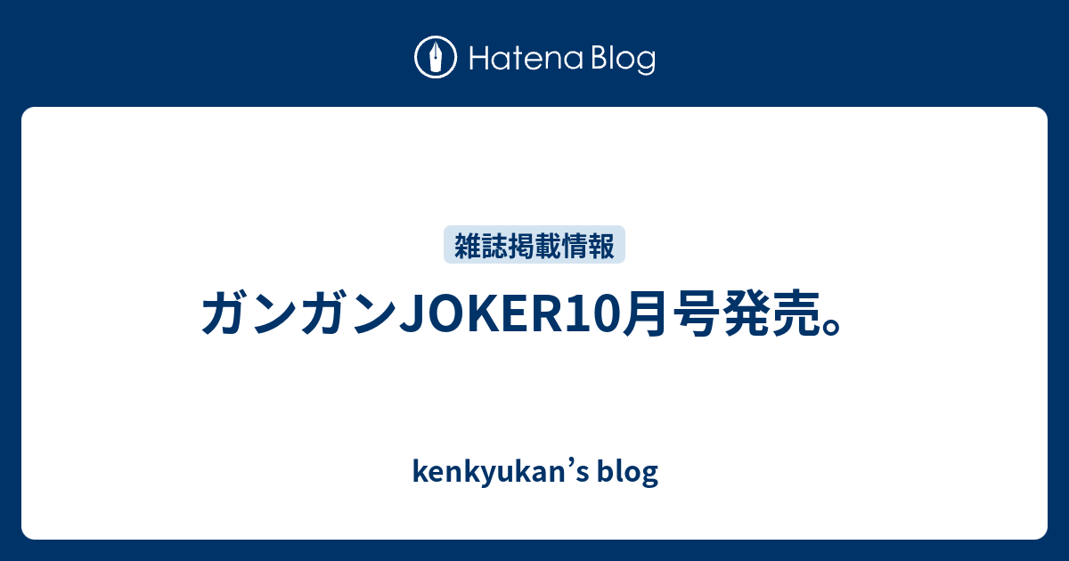 ガンガンjoker10月号発売 Kenkyukan S Blog