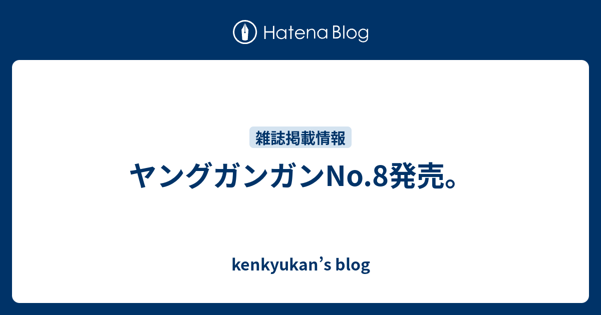 ヤングガンガンno 8発売 Kenkyukan S Blog