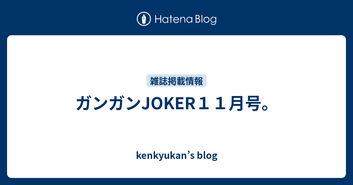 ガンガンjoker１１月号 Kenkyukan S Blog