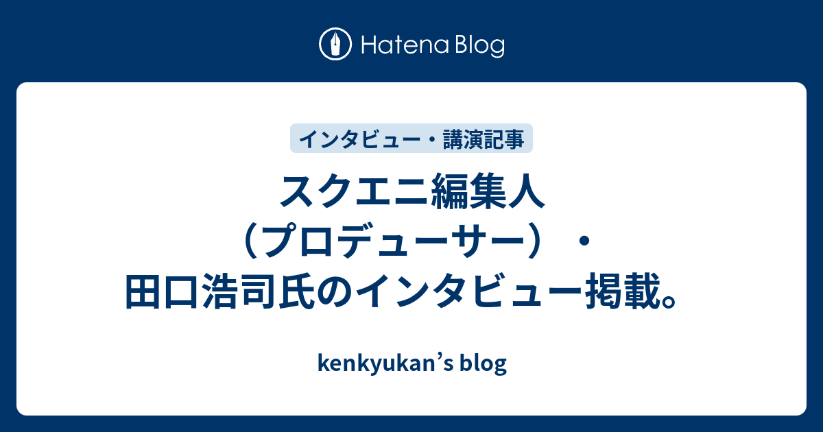 スクエニ編集人 プロデューサー 田口浩司氏のインタビュー掲載