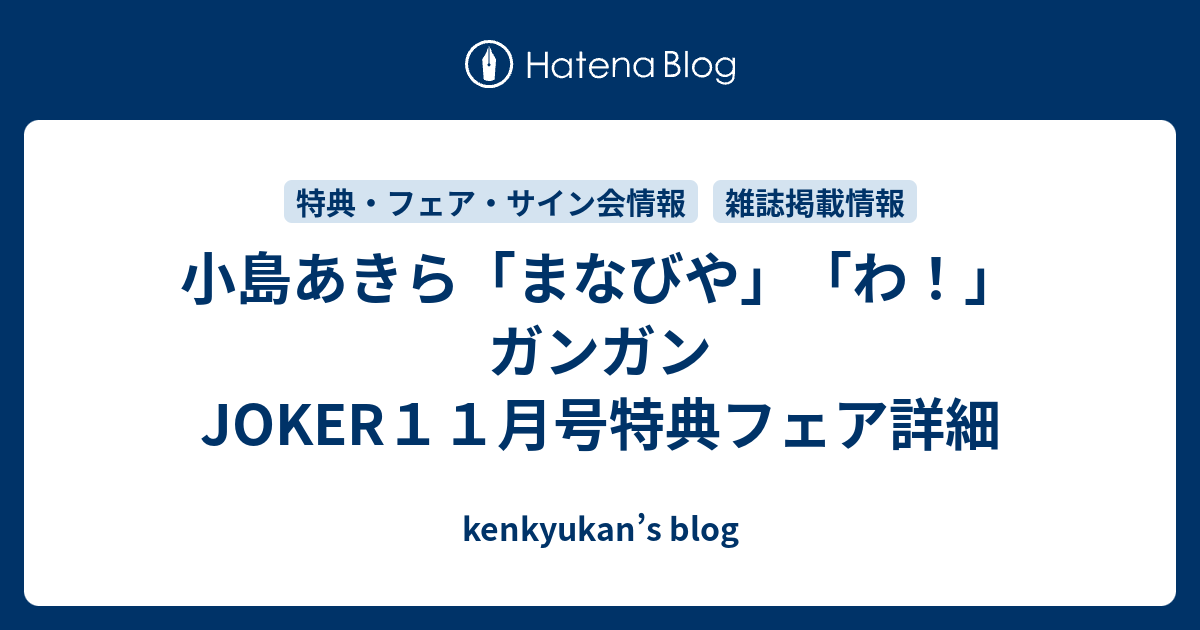 小島あきら まなびや わ ガンガンjoker１１月号特典フェア詳細 Kenkyukan S Blog