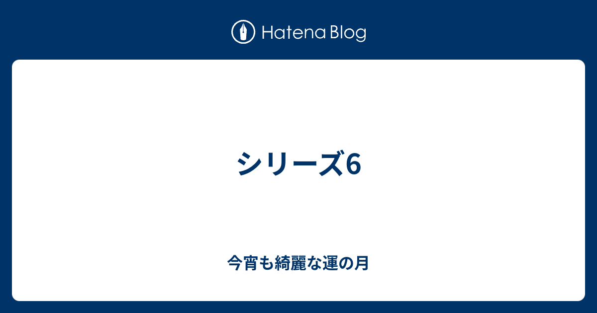 シリーズ6 今宵も綺麗な運の月