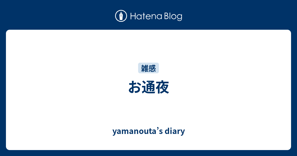 yamanouta’s diary  お通夜