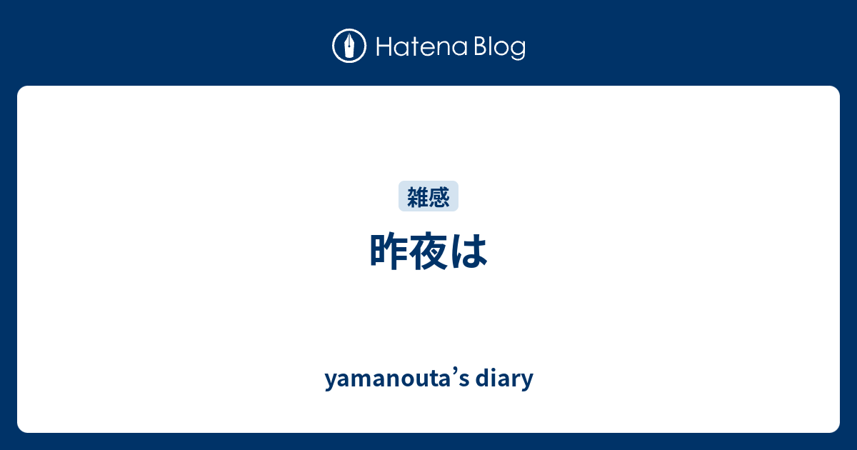 昨夜は - yamanouta’s diary