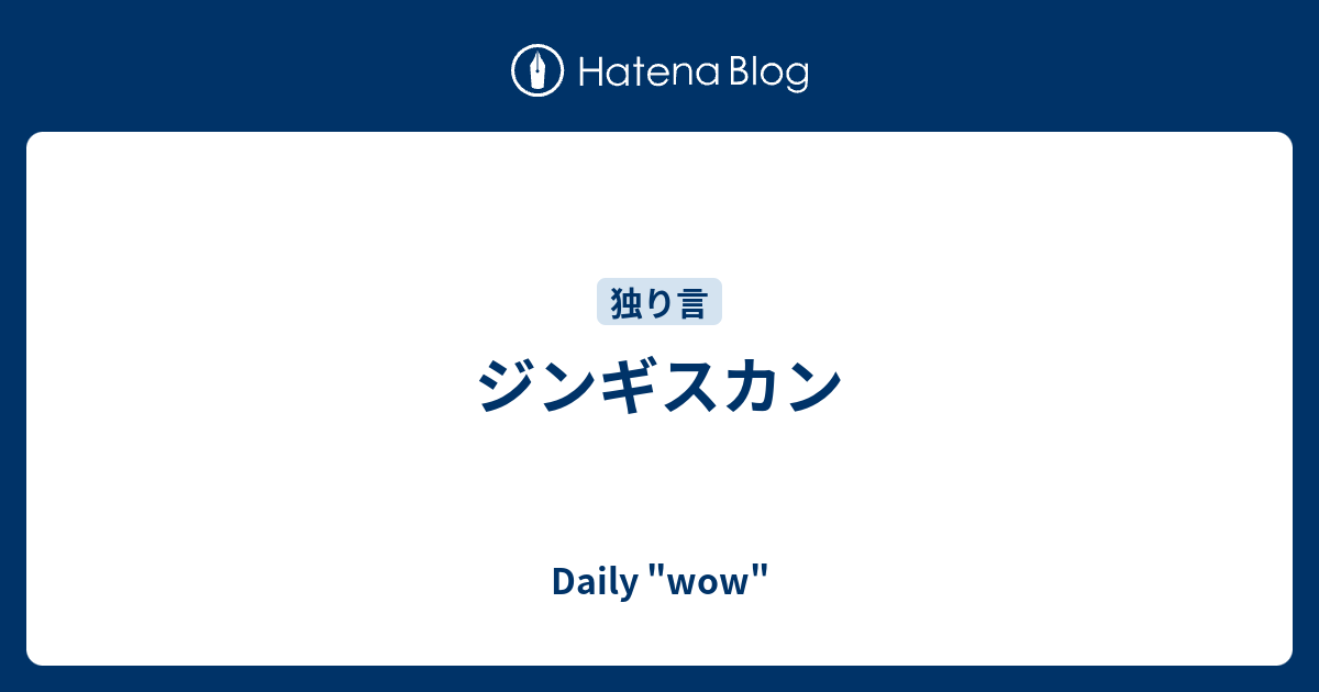 ジンギスカン Daily Wow