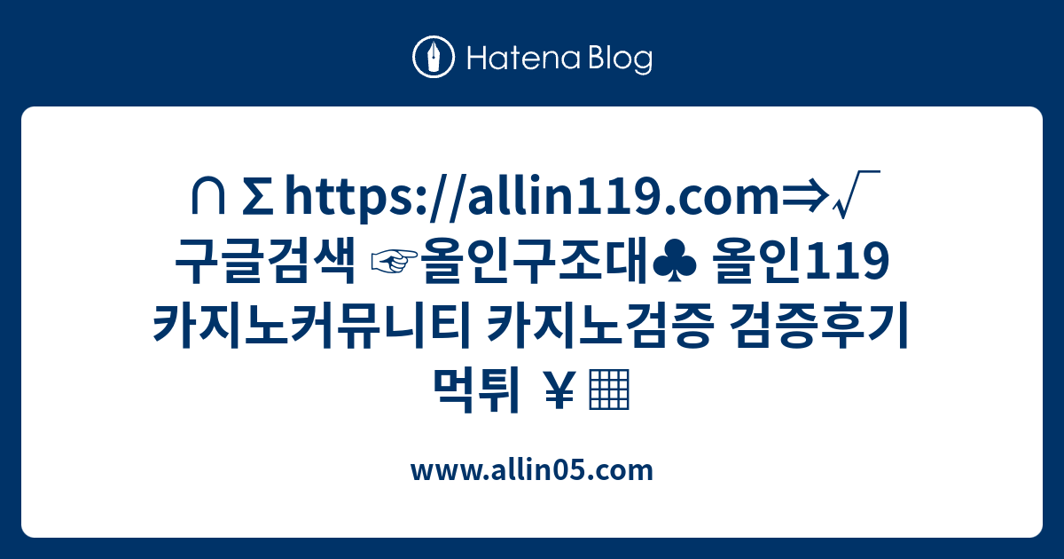 ∩∑https://allin119.com⇒√ 구글검색 ☞올인구조대♣ 올인119 카지노커뮤니티 카지노검증 검증후기 먹튀 ￥ - www.allin05.com